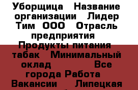 Уборщица › Название организации ­ Лидер Тим, ООО › Отрасль предприятия ­ Продукты питания, табак › Минимальный оклад ­ 18 000 - Все города Работа » Вакансии   . Липецкая обл.